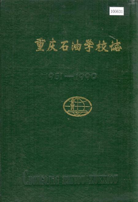 《重庆石油学校志》.pdf电子版_重庆市志插图
