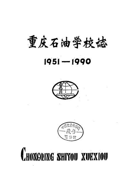 《重庆石油学校志》.pdf电子版_重庆市志插图1