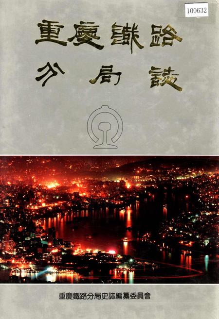 《重庆铁路分局志》.pdf电子版_重庆市志插图