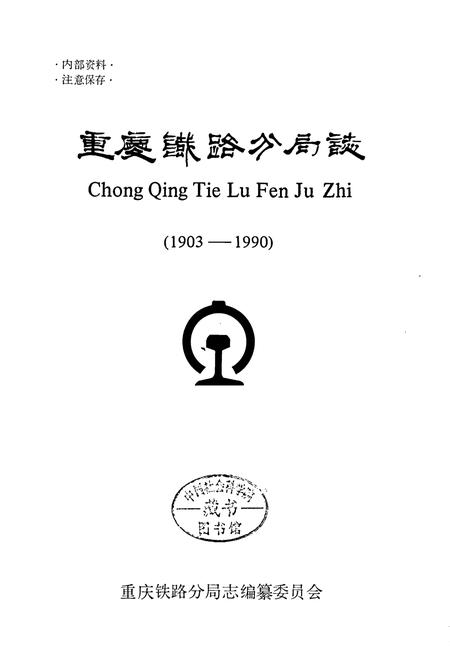 《重庆铁路分局志》.pdf电子版_重庆市志插图1
