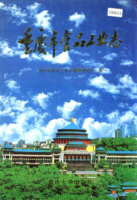 《重庆市食品工业志》.pdf电子版_重庆市志插图
