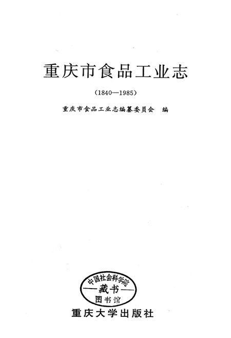 《重庆市食品工业志》.pdf电子版_重庆市志插图1