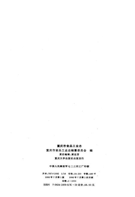 《重庆市食品工业志》.pdf电子版_重庆市志插图2