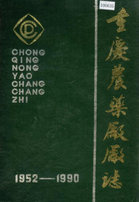 《重庆农药厂厂志》.pdf电子版_重庆市志插图