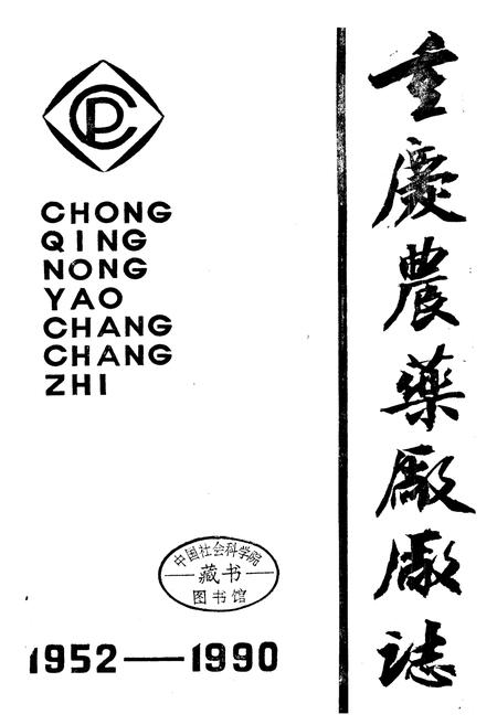 《重庆农药厂厂志》.pdf电子版_重庆市志插图1