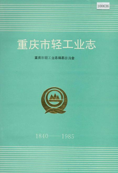 《重庆轻工业志》.pdf电子版_重庆市志插图