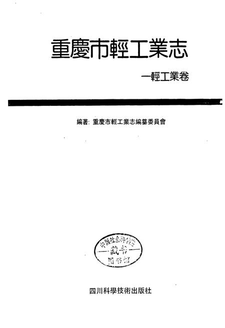 《重庆轻工业志》.pdf电子版_重庆市志插图1