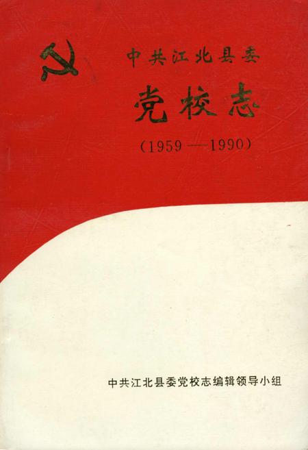 《中共江北县委党校志》.pdf电子版_重庆市志插图