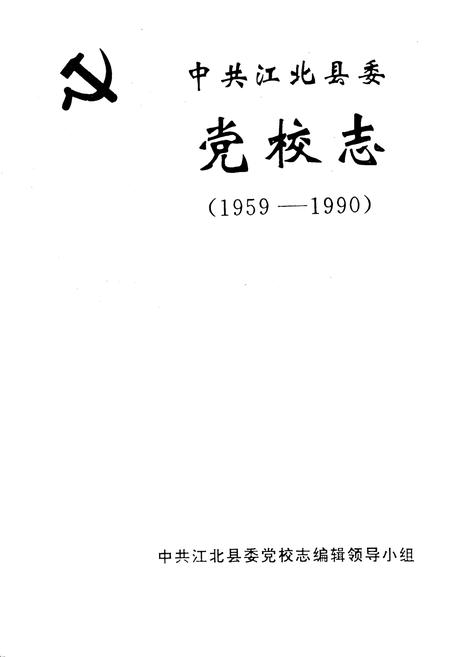 《中共江北县委党校志》.pdf电子版_重庆市志插图1