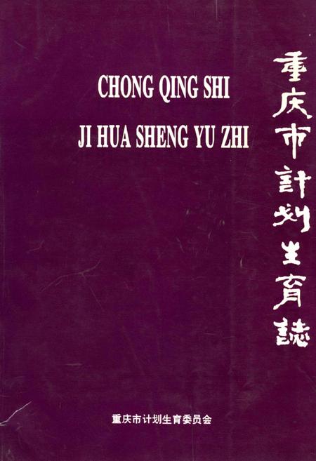 《重庆市计划生育志》.pdf电子版_重庆市志插图