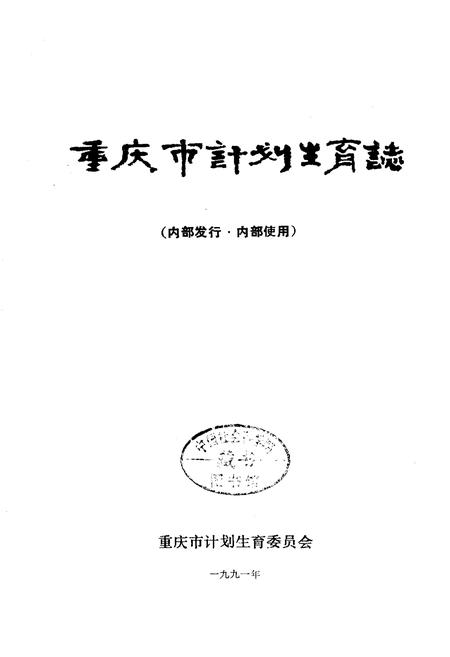 《重庆市计划生育志》.pdf电子版_重庆市志插图1
