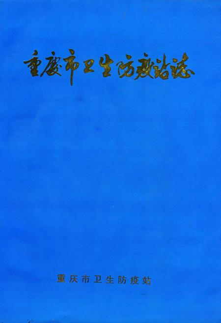 《重庆市卫生防疫站志》.pdf电子版_重庆市志插图