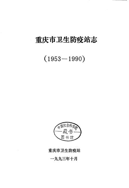 《重庆市卫生防疫站志》.pdf电子版_重庆市志插图1