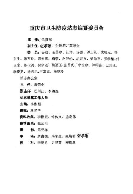 《重庆市卫生防疫站志》.pdf电子版_重庆市志插图2