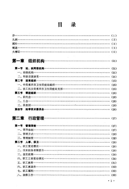 《重庆市卫生防疫站志》.pdf电子版_重庆市志插图3