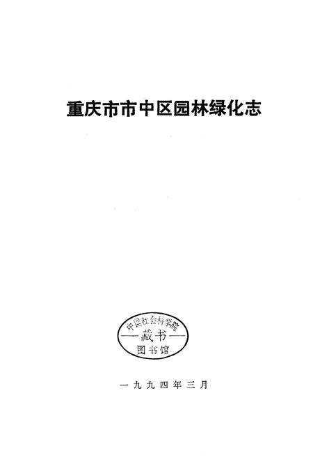 《重庆市市中区园林绿化志》.pdf电子版_重庆市志插图1