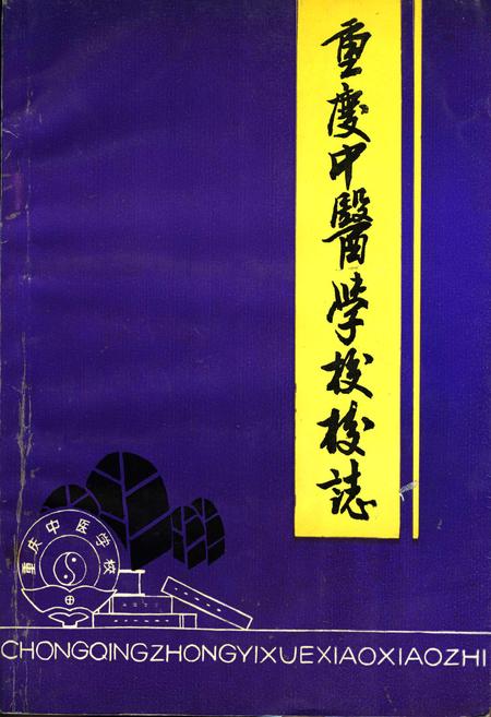 《重庆中医学校校志》.pdf电子版_重庆市志插图