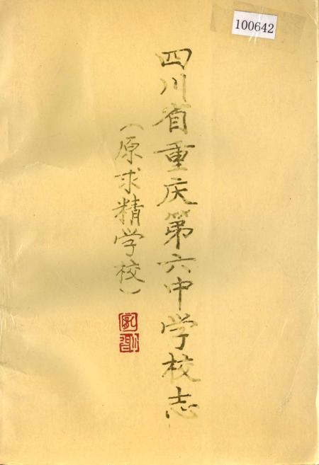 《四川省重庆第六中学校志（原求精学校）》.pdf电子版_重庆市志插图