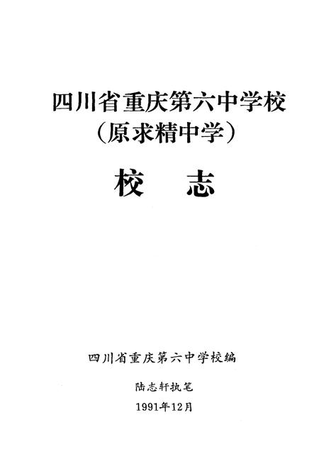 《四川省重庆第六中学校志（原求精学校）》.pdf电子版_重庆市志插图1