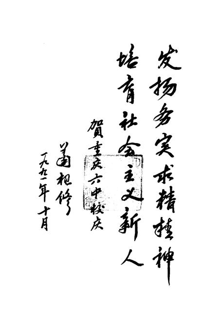 《四川省重庆第六中学校志（原求精学校）》.pdf电子版_重庆市志插图2