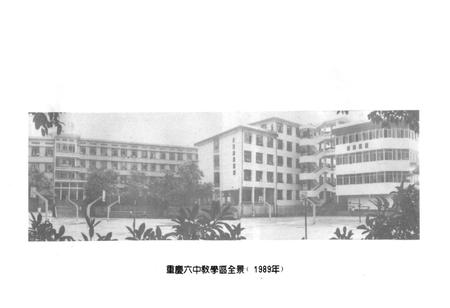 《四川省重庆第六中学校志（原求精学校）》.pdf电子版_重庆市志插图5