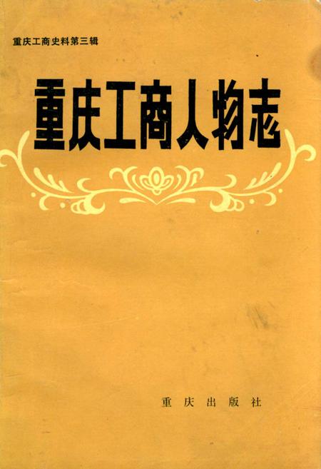 《重庆工商人物志》.pdf电子版_重庆市志插图
