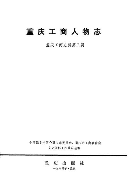 《重庆工商人物志》.pdf电子版_重庆市志插图1
