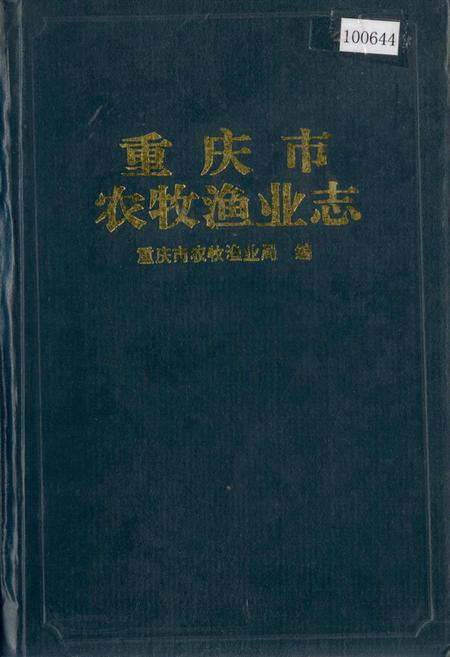 《重庆市农牧渔业志》.pdf电子版_重庆市志插图