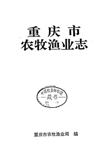 《重庆市农牧渔业志》.pdf电子版_重庆市志插图1