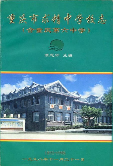 《重庆市求精中学校志（含重庆第六中学）》.pdf电子版_重庆市志插图