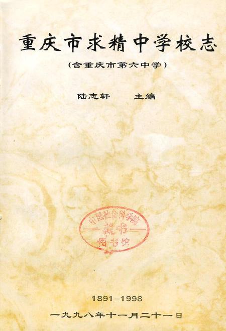 《重庆市求精中学校志（含重庆第六中学）》.pdf电子版_重庆市志插图1