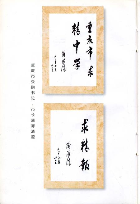《重庆市求精中学校志（含重庆第六中学）》.pdf电子版_重庆市志插图3