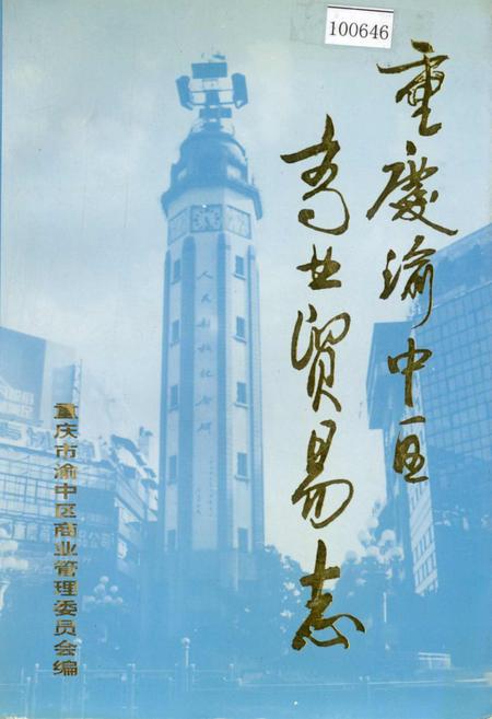 《重庆市渝中区商业贸易志》.pdf电子版_重庆市志插图