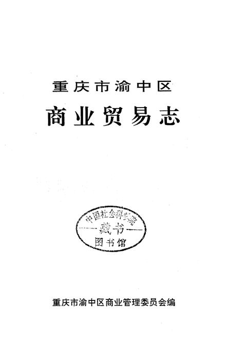 《重庆市渝中区商业贸易志》.pdf电子版_重庆市志插图1