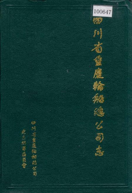 《四川省重庆轮船总公司志》.pdf电子版_重庆市志插图