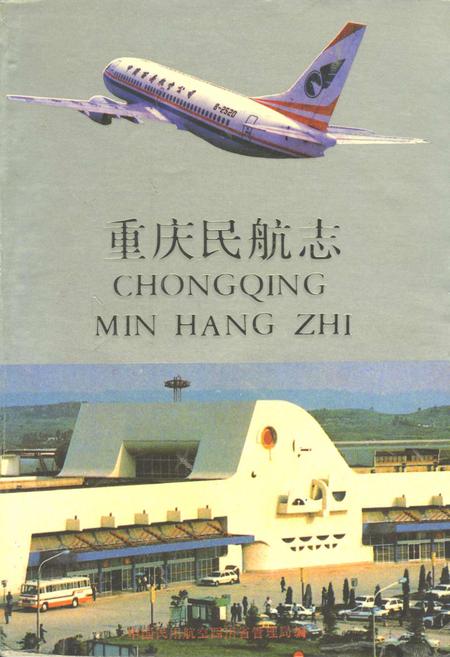 《重庆民航志》.pdf电子版_重庆市志插图