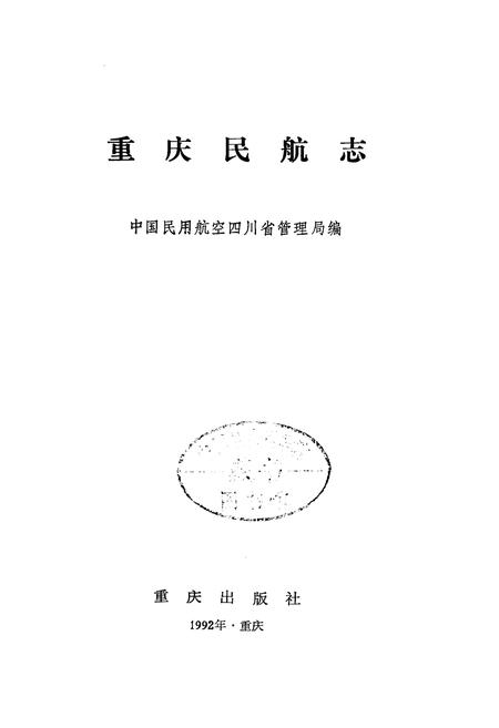 《重庆民航志》.pdf电子版_重庆市志插图1