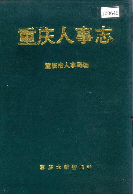 《重庆人事志》.pdf电子版_重庆市志插图