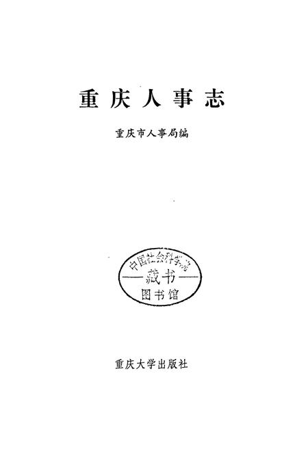 《重庆人事志》.pdf电子版_重庆市志插图1