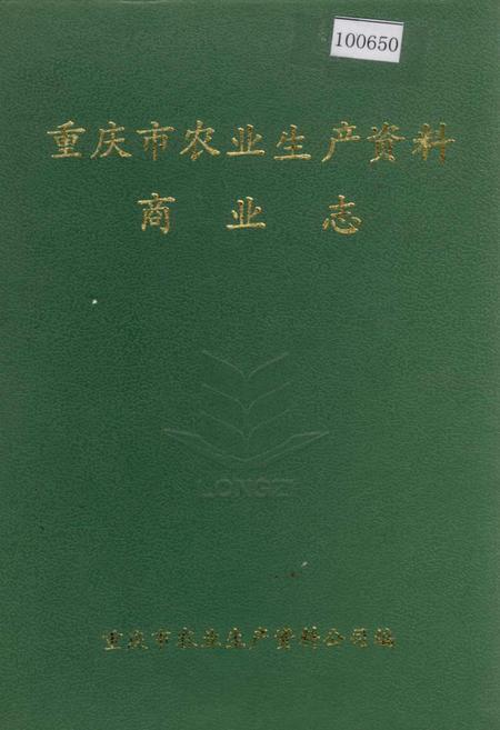 《重庆市农业生产资料商业志》.pdf电子版_重庆市志插图