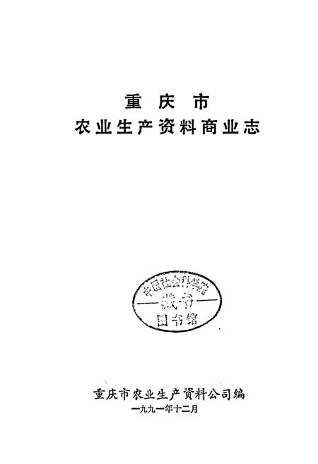 《重庆市农业生产资料商业志》.pdf电子版_重庆市志插图1