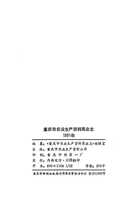 《重庆市农业生产资料商业志》.pdf电子版_重庆市志插图2