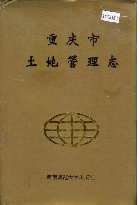 《重庆市土地管理志》.pdf电子版_重庆市志插图