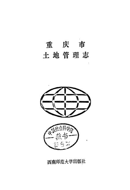 《重庆市土地管理志》.pdf电子版_重庆市志插图1