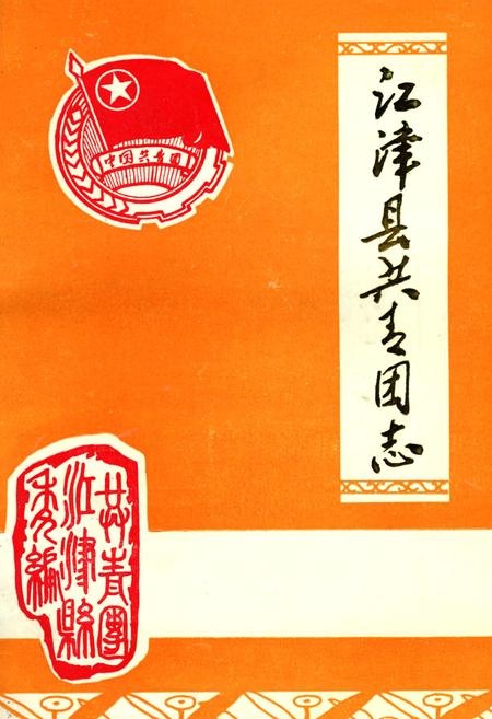 《江津县共青团志》.pdf电子版_重庆市志插图