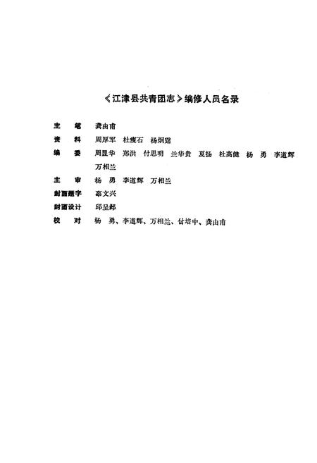 《江津县共青团志》.pdf电子版_重庆市志插图1