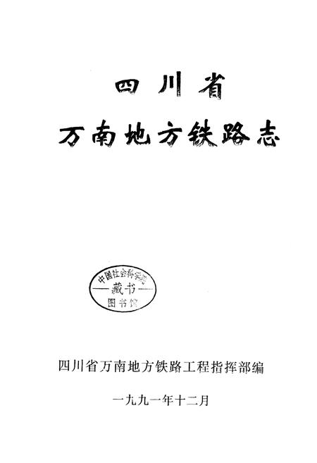 《四川省万南地方铁路志》.pdf电子版_重庆市志插图1