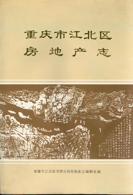 《重庆市江北区房地产志》.pdf电子版_重庆市志插图