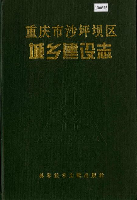 《重庆市沙坪坝区城乡建设志》.pdf电子版_重庆市志插图