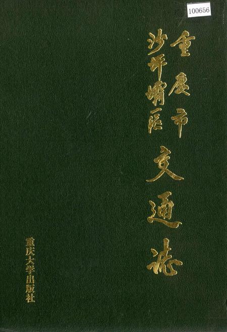 《重庆市沙坪坝区交通志》.pdf电子版_重庆市志插图